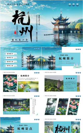 蓝色摄影杭州城市介绍旅游宣传PPT模板