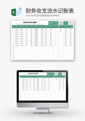 财务收支流水记账表Excel模板