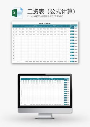 工资表（公式计算）Excel模板
