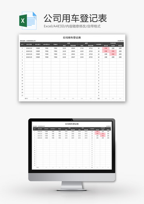 公司用车登记表Excel模板