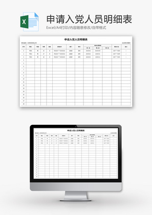 申请入党人员明细表Excel模板