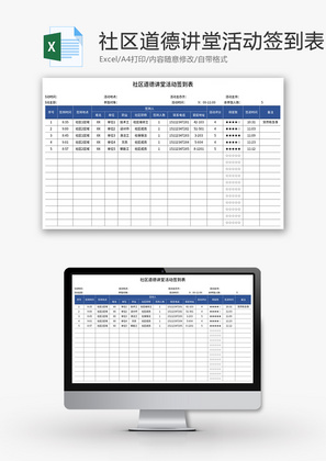 社区道德讲堂活动签到表Excel模板