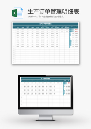 生产订单管理明细表Excel模板
