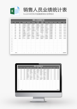 销售人员业绩统计表Excel模板