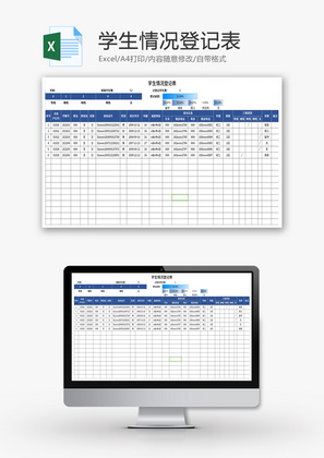 学生情况登记表Excel模板