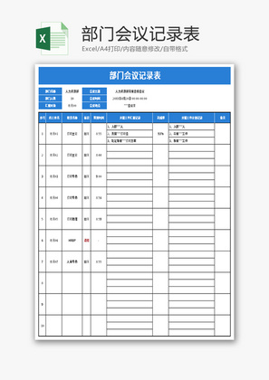 部门会议记录表Excel模板