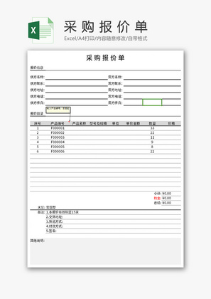 采购报价单Excel模板