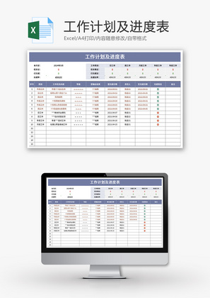工作计划及进度表Excel模板