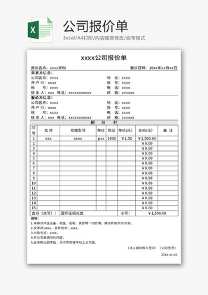 公司报价单Excel模板