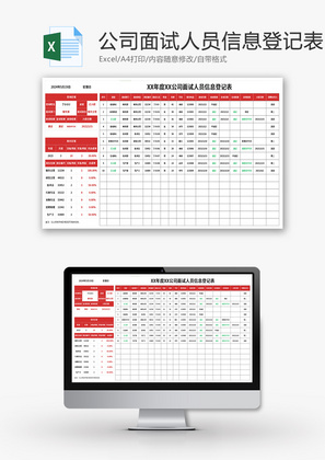 公司面试人员信息登记表Excel模板