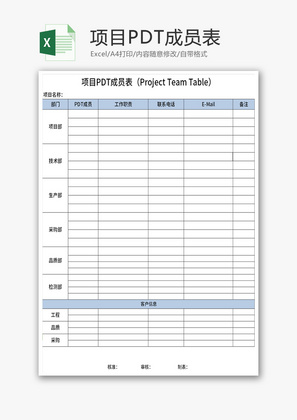 项目PDT成员表Excel模板
