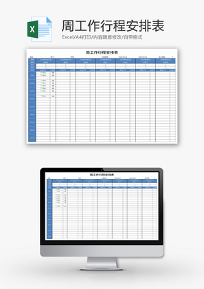 周工作行程安排表Excel模板