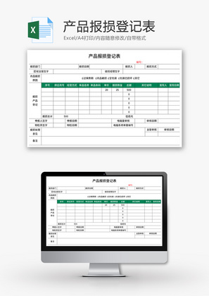 产品报损登记表Excel模板