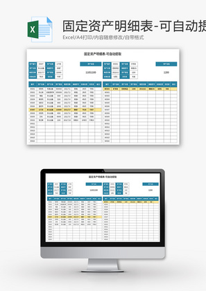 固定资产明细表Excel模板