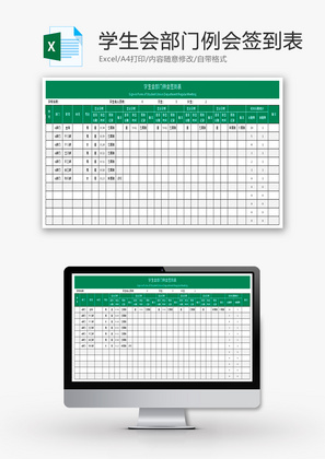 学生会部门例会签到表Excel模板