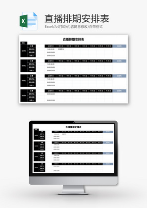 直播排期安排表Excel模板