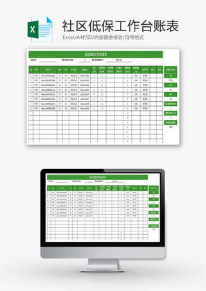 社区低保工作台账表Excel模板