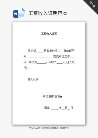 工资收入证明范本Word模板