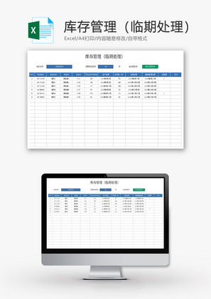 库存管理（临期处理）Excel模板