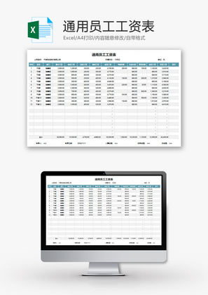 通用员工工资表Excel模板