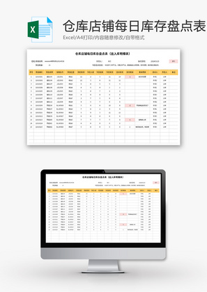 仓库店铺每日库存盘点表Excel模板