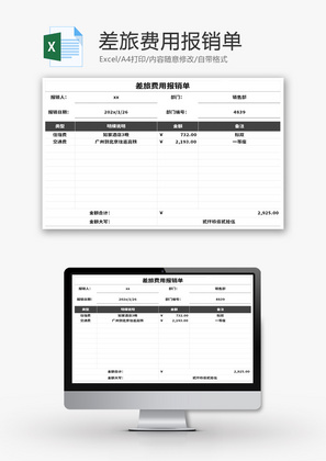 差旅费用报销单Excel模板