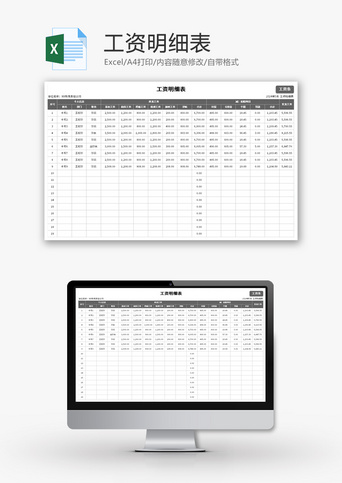 工资明细表Excel模板