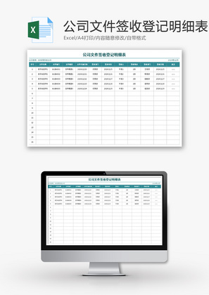 公司文件签收登记明细表Excel模板