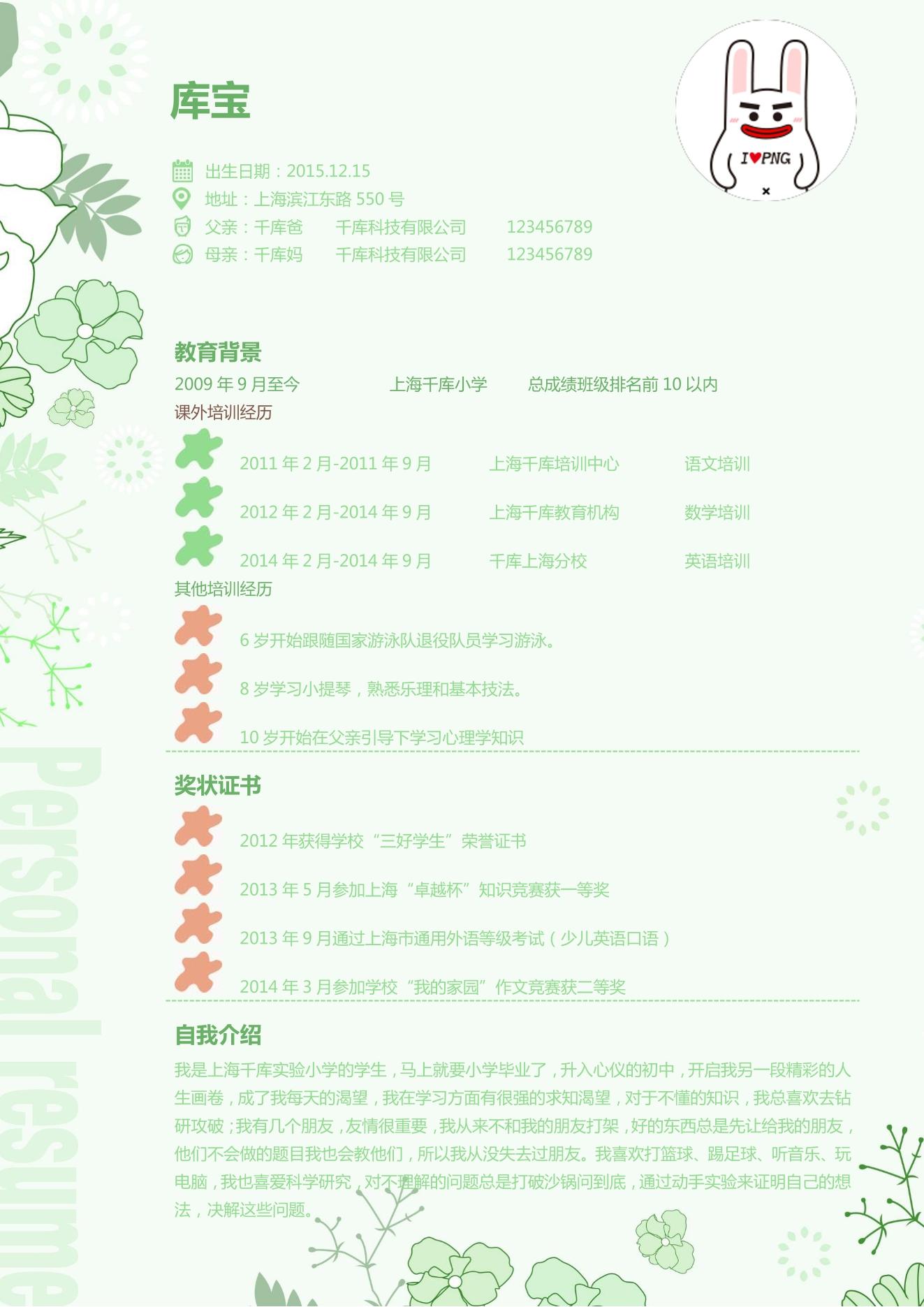 清新绿色植物背景小升初word简历模板图片