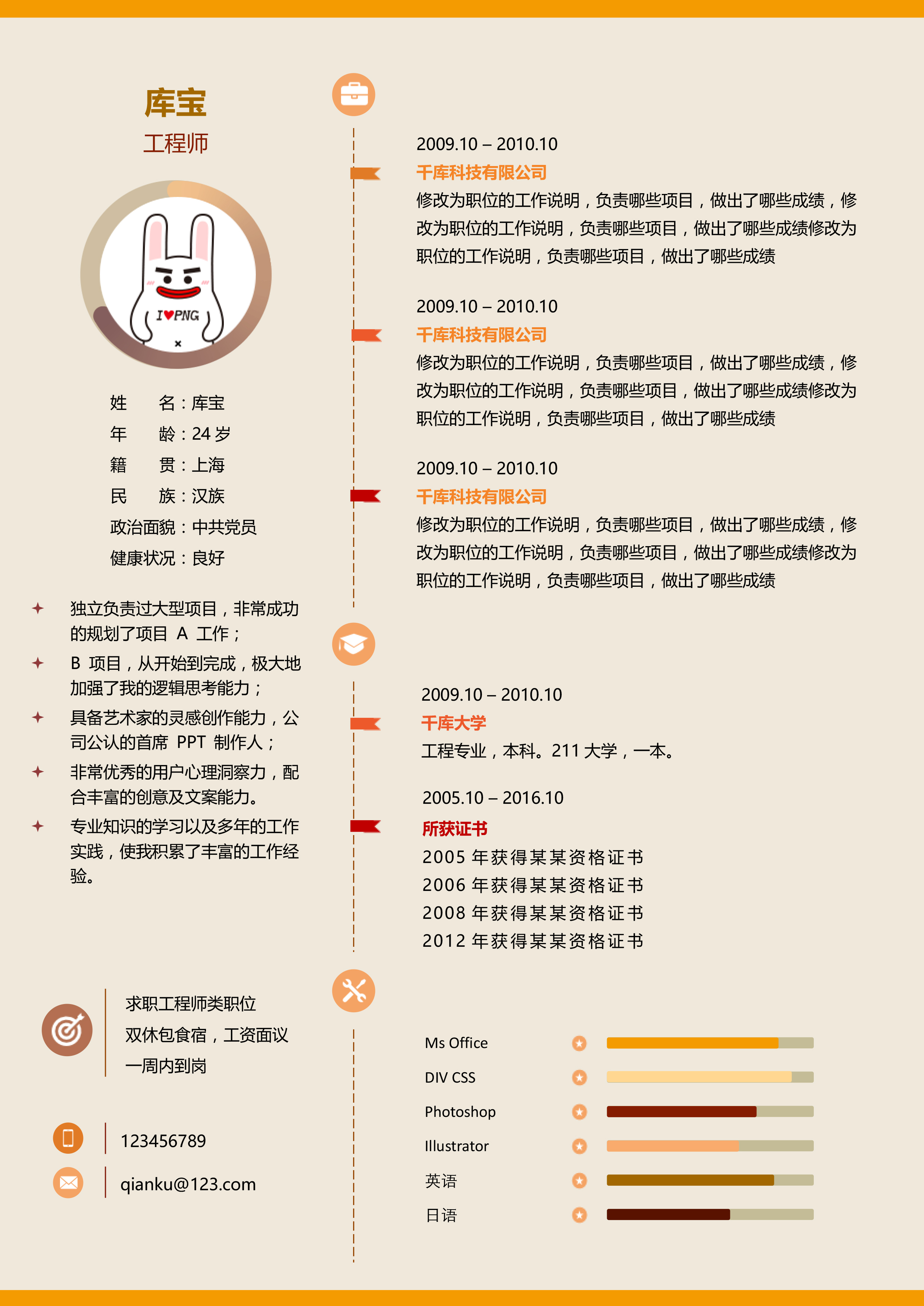 米色创意活泼工程师类毕业生求职简历图片