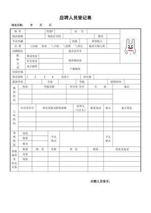 应聘人员登记表简历表履历表模板