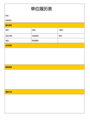 黄色边框单位履历表创意简历求职模板