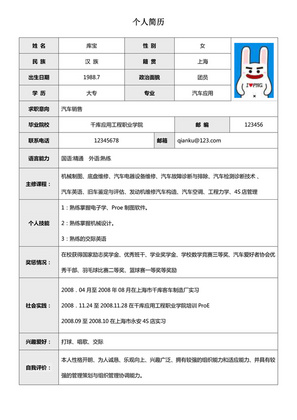 简约大气的汽车销售汽车应用专业表格简历