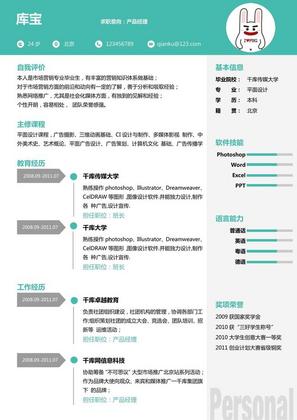 清新绿色企业白领产品经理word简历模板