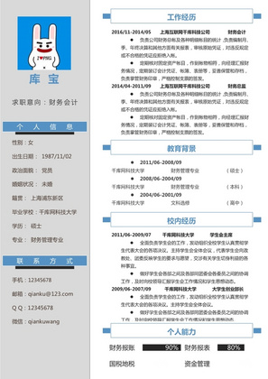 蓝色简约风格财务会计专业大学生求职简历