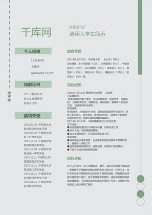 绿色清新风大学生应届生通用简历