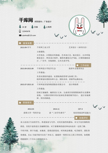 绿色清新风广告设计师简历