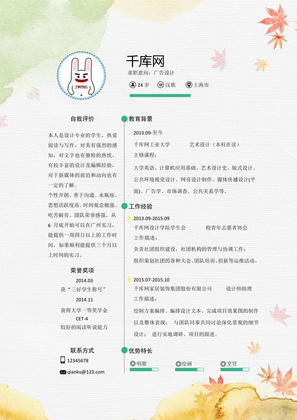 水彩秋天简约风广告设计师简历