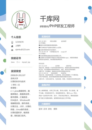 大气PHP研发工程师个人简历模板