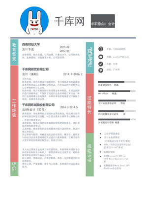 简约风会计专业应届实习生简历模板