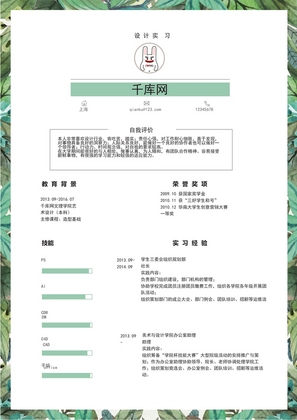 绿色清新设计实习生简历word模板