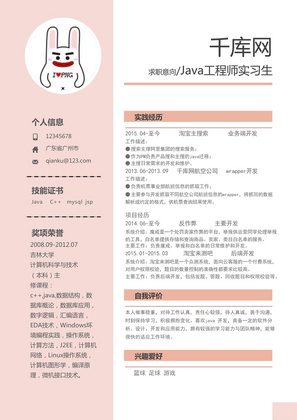 粉色系Java工程师实习生简历模板