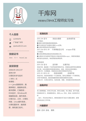 简约Java工程师实习生Word简历模板