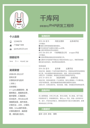 绿色简洁PHP研发工程师个人简历