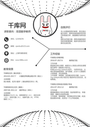 双语数学教师简约word简历