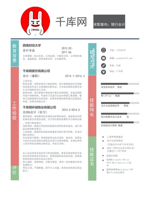 银行会计简约版求职word简历