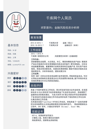 商务风金融风险分析师word简历