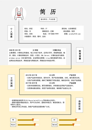 黄色简约风产品经理岗位word简历