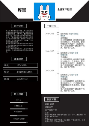 黑白简洁风金融客户经理岗位word简历