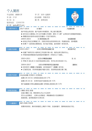 简约风金融岗位word模板